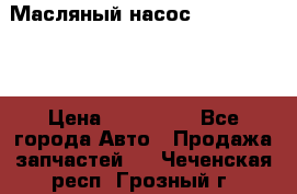 Масляный насос shantui sd32 › Цена ­ 160 000 - Все города Авто » Продажа запчастей   . Чеченская респ.,Грозный г.